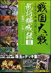 戦国大戦　１５９０　葵　関八州に起つ　武将編成録ＩＩＩ　～厳選デッキ集～