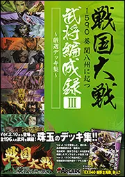 戦国大戦 1590 葵 関八州に起つ 武将編成録III ～厳選デッキ集