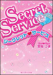 Ｓｅｃｒｅｔ・Ｓｅｒｖｉｃｅ