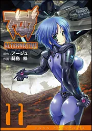 マブラヴ オルタネイティヴ（11）」アージュ [電撃コミックス