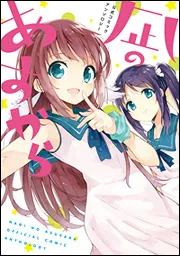 公式コミックアンソロジー 凪のあすから」Project‐118