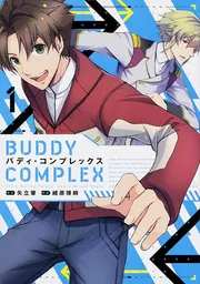 バディ・コンプレックス1」矢立肇 [電撃コミックスNEXT] - KADOKAWA