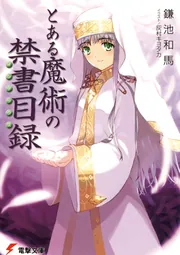 とある魔術の禁書目録SS」鎌池和馬 [電撃文庫] - KADOKAWA