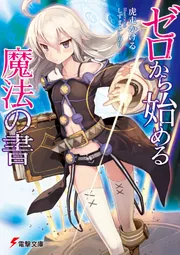 ゼロから始める魔法の書」虎走かける [電撃文庫] - KADOKAWA