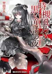 時槻風乃と黒い童話の夜」甲田学人 [メディアワークス文庫] - KADOKAWA