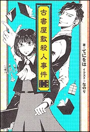 古書屋敷殺人事件 ‐女学生探偵シリーズ‐」てにをは [新文芸] - KADOKAWA