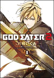 GOD EATER 2（2）」バンダイナムコゲームス [電撃コミックス