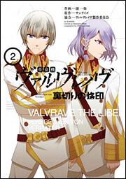革命機ヴァルヴレイヴ　裏切りの烙印（２）