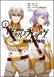 革命機ヴァルヴレイヴ 裏切りの烙印（2）」サンライズ [シルフ