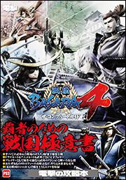 戦国ＢＡＳＡＲＡ４　ザ・コンプリートガイド