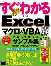 すぐわかる　Ｅｘｃｅｌ　マクロ＆ＶＢＡ　マネして使えるサンプル集 Ｅｘｃｅｌ　２０１３／２０１０／２００７