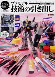 プラモデル引退キット すぐに役立つ プラモデル 技術の引き出し サクライ総統の国民総