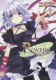 Rewrite：SIDE‐B（6）」Key [電撃コミックス