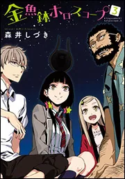 新装版 Fate/strange Fake （4）」森井しづき [角川コミックス・エース