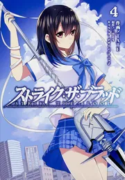 ストライク・ザ・ブラッド 10」三雲岳斗 [電撃コミックス] - KADOKAWA