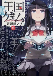 王国ゲェム コミック 1-5巻セット [コミック] 王国ゲェム 全巻1-5(完)巻セット - メルカリ