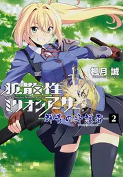 拡散性ミリオンアーサー ‐群青の守護者‐（2）」楓月誠 [電撃
