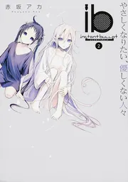 ib ‐インスタントバレット‐（2） やさしくなりたい、優しく