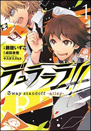 デュラララ！！ 3way standoff ‐alley‐2」成田良悟