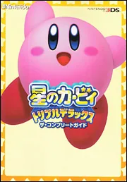 星のカービィ トリプルデラックス ザ・コンプリートガイド」電撃
