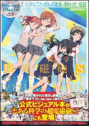 特典『大事なことはぜんぶ銭湯に教わった』収録Ｂｌｕ‐ｒａｙ　Ｄｉｓｃ付属 『とある科学の超電磁砲Ｓ』ＯＦＦＩＣＩＡＬ　ＶＩＳＵＡＬ　ＢＯＯＫ