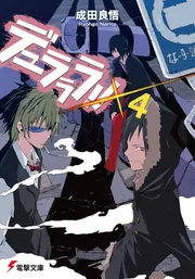 デュラララ！！SH」成田良悟 [電撃文庫] - KADOKAWA