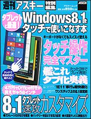 タブレットに最適！　Ｗｉｎｄｏｗｓ８．１をタッチで使いこなす本