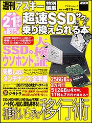 超速ＳＳＤにサクッと乗り換えられる本