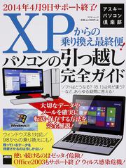 アスキーパソコン倶楽部 ＸＰからの乗り換え最終便！パソコンの引っ越し完全ガイド ウィンドウズ８．１対応／９８からの乗り換えにも！