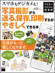 アスキーパソコン倶楽部　スマホもデジカメも！写真撮影から送る、保存、印刷するがやさしくできる本