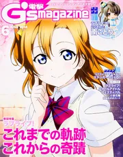 電撃G's magazine 2014年6月号」 [LoveLive!Days