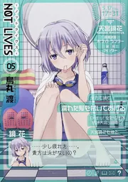 NOT LIVES -ノットライヴス-07」烏丸渡 [電撃コミックス] - KADOKAWA