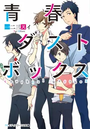 青春ダストボックス」一二三スイ [メディアワークス文庫] - KADOKAWA