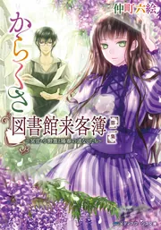 からくさ図書館来客簿 第二集 ～冥官・小野篁と陽春の道なしたち