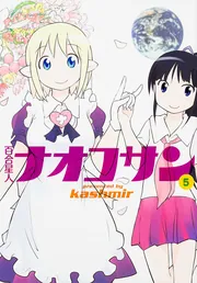 百合星人ナオコサン（5）」kashmir [電撃コミックスEX