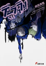 デュラララ！！SH」成田良悟 [電撃文庫] - KADOKAWA