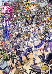 艦隊コレクション　艦これ アンソロジーコミックス ノベルティ付　まとめて。 81QpLaEo7QL._UF350,350_QL50_.jpg