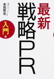 最新　戦略ＰＲ　入門編