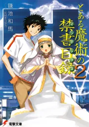 書影：とある魔術の禁書目録（２）