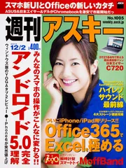 週刊アスキー ２０１４年１２月２日号 Ｖｏｌ．１００５」 [週刊