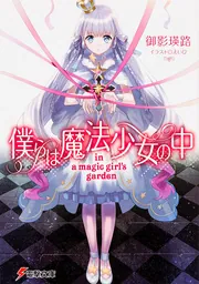 僕らは魔法少女の中 ‐in a magic girl's garden