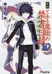 書影：新約　とある魔術の禁書目録（１０）