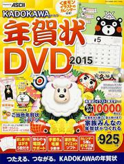 ｋａｄｏｋａｗａ年賀状 ｄｖｄ ２０１５ 年賀状素材集編集部 年賀状 Kadokawa