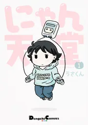 にゃん天堂（1）」うさくん [電撃コミックスEX] - KADOKAWA