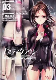 ギルティクラウン DANCING ENDLAVES03