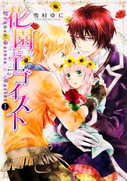 針子の乙女 （5） 飾れる複製原画20枚セット付き限定版」雪村ゆ
