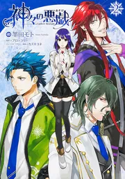 神々の悪戯（2）」ブロッコリー [シルフコミックス] - KADOKAWA