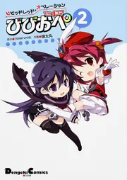 ビビッドレッド・オペレーション The 4コマ（1） びびおぺ