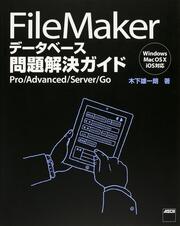 ＦｉｌｅＭａｋｅｒ　データベース問題解決ガイド Ｐｒｏ／Ａｄｖａｎｃｅｄ／Ｓｅｒｖｅｒ／Ｇｏ