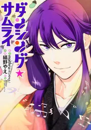 ◆むーたん◆ ダンシング☆サムライ」mathru（かにみそP） [電撃コミックス